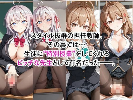 ビッチな担任先生の特別授業 ア○リャ＆マ○シャ編 サンプル1