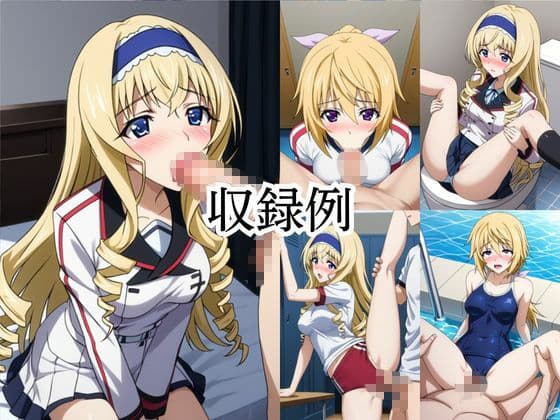 いつでもどこでも搾精委員会 -シ○ルロット・デュノア＆セ○リア・オルコット編- サンプル5