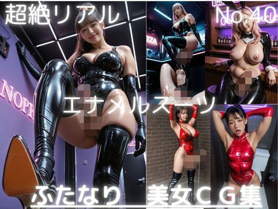 超絶リアル！！エナメルスーツ！かわいいふたなりCG集 No.40【オナニー・各種ポーズ・足こき・手こき・踏みつけ】大容量484枚