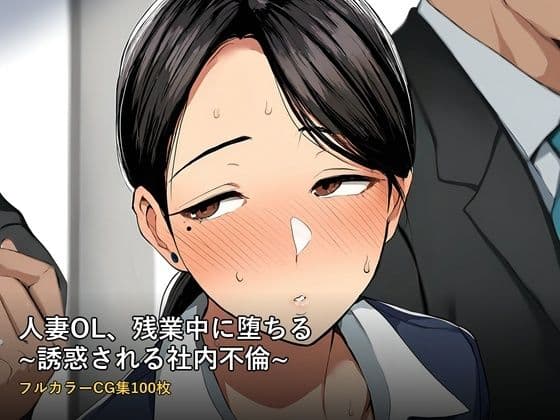 人妻OL、残業中に堕ちる 〜誘惑される社内不倫〜 フルカラーCG集100枚