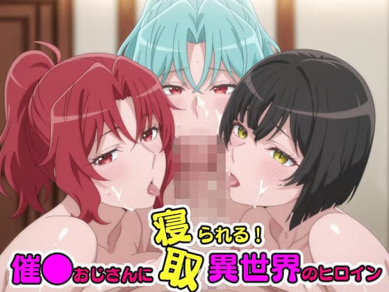 催●おじさんに寝取られる！異世界のヒロインたち〜全員メス堕ち・孕ませ〜
