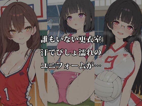 汗だく部活娘の限界密室 〜放課後の更衣室と秘密のクールダウン〜 サンプル2