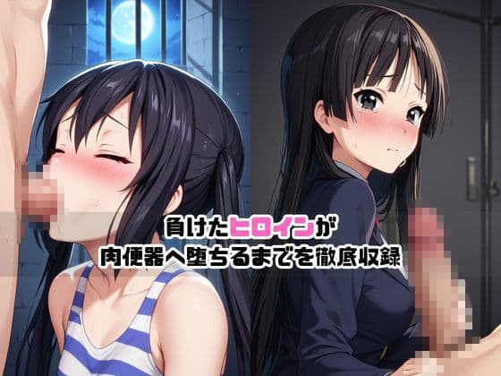 敗北ヒロイン強●NTR調教！快楽堕ちして肉便器に【中○梓＆秋○澪編】 サンプル1