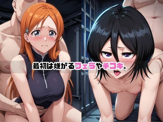 敗北ヒロイン強●NTR調教！快楽堕ちして肉便器に【井○織姫＆朽○ルキア編】 サンプル2