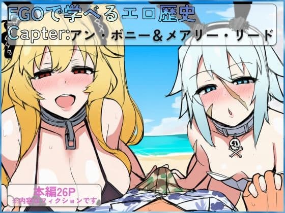 FGOで学べるエロ歴史 Capter:アン・ボニー＆メアリー・リード