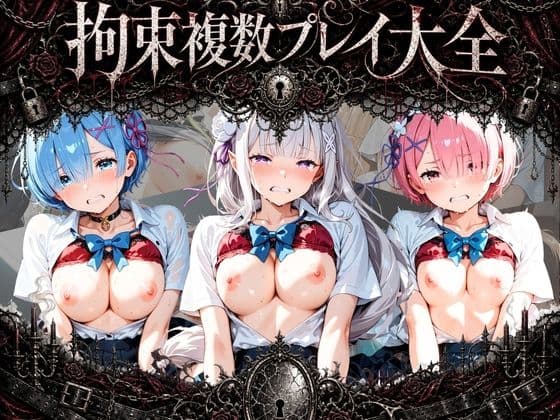 拘束複数プレイ大全 〜好き放題され放題セット〜 R〇ゼロから始める異世界生活