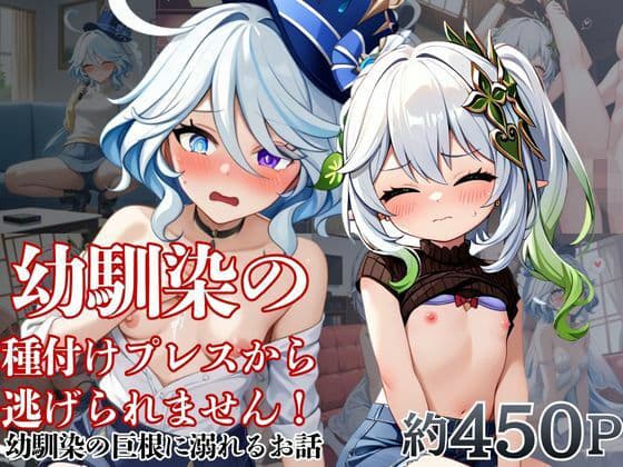 幼馴染の種付けプレスから逃げられません！〜フ○ーナ＆ナ○ーダ編〜