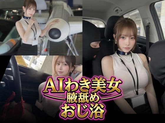 AIわき美女のおじ浴場。朝倉さん