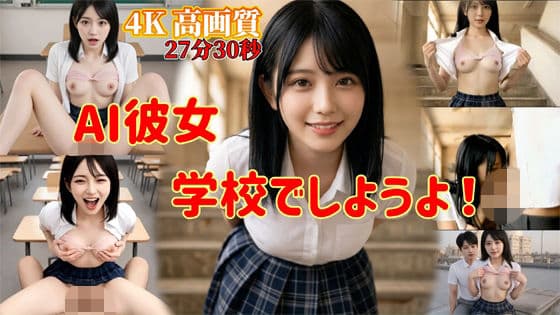 AI彼女  学校でしようよ！