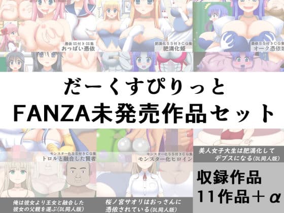 だーくすぴりっとFANZA未発売作品セット