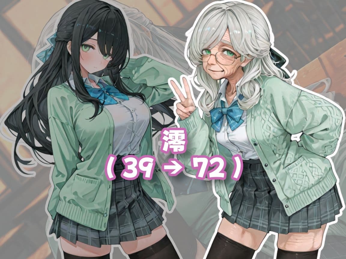 【老女】孫娘の代わりに登校する制服おばあちゃん サンプル1
