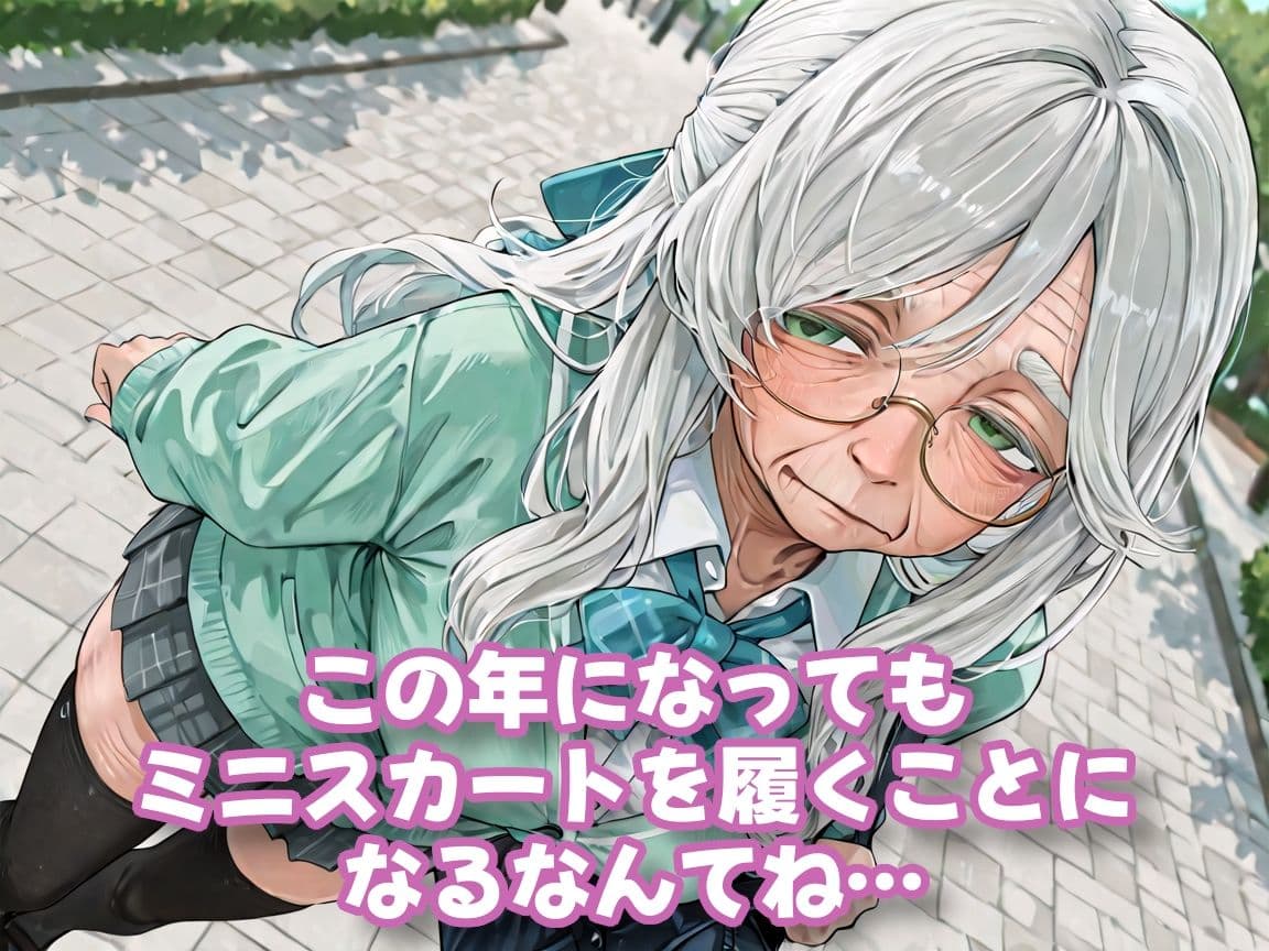 【老女】孫娘の代わりに登校する制服おばあちゃん サンプル2