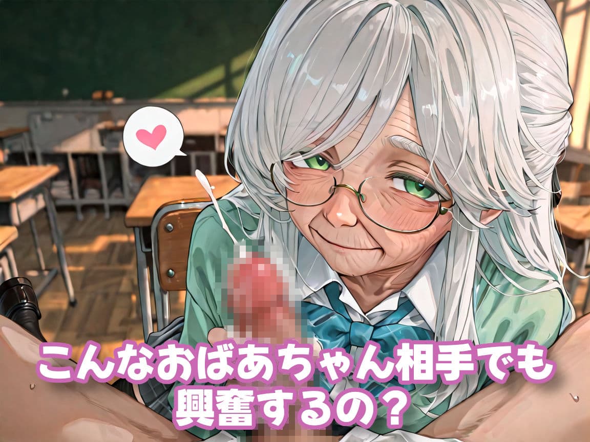 【老女】孫娘の代わりに登校する制服おばあちゃん サンプル5