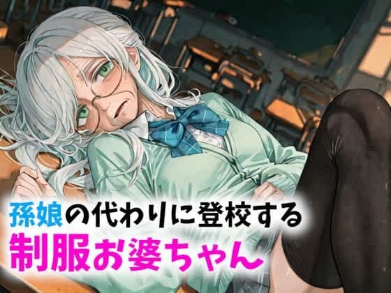 【老女】孫娘の代わりに登校する制服おばあちゃん