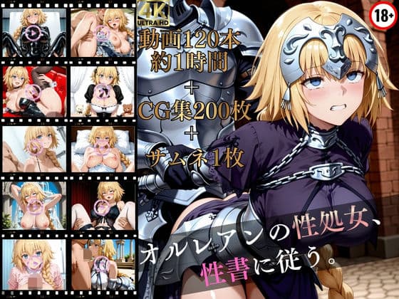 オルレアンの性処女、性書に従う。【高画質動画120本（約1時間）＋高画質CG集201枚】ハッピーセット♪♪