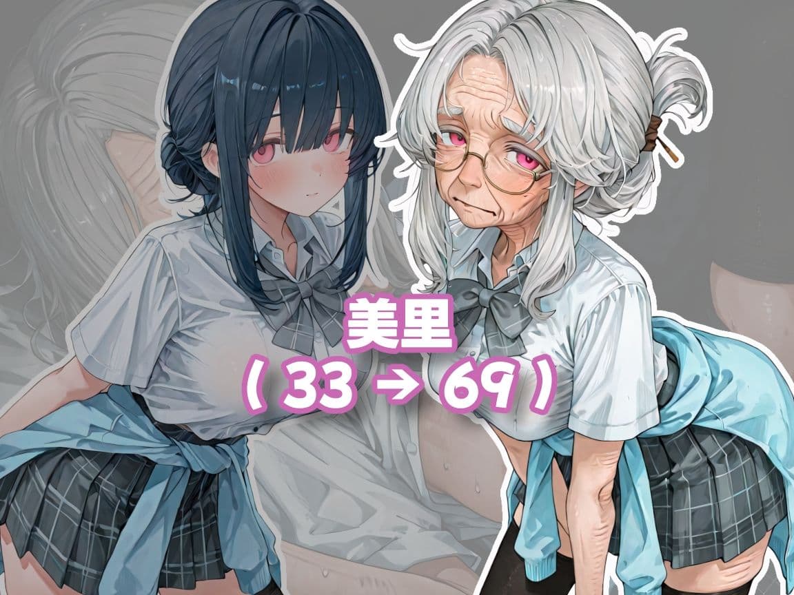 おばあちゃんになっても制服、着せられました＃1 サンプル1
