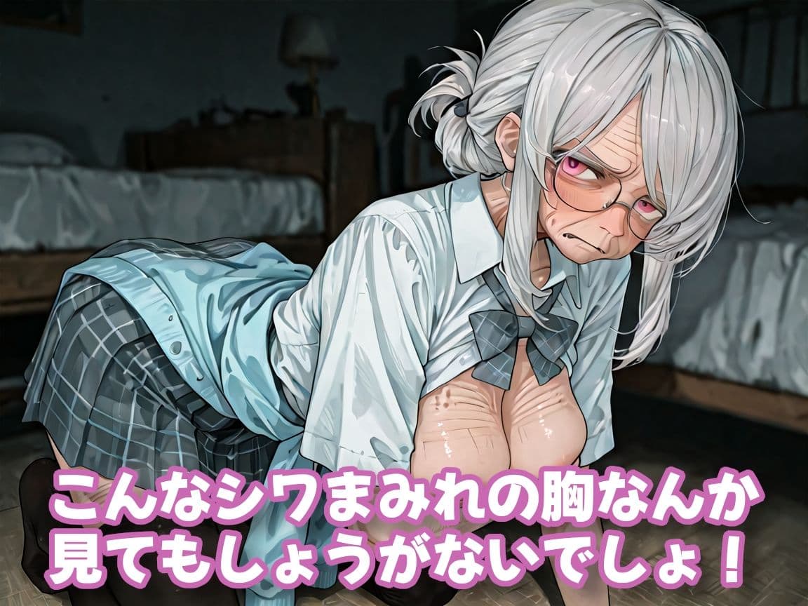 おばあちゃんになっても制服、着せられました＃1 サンプル3