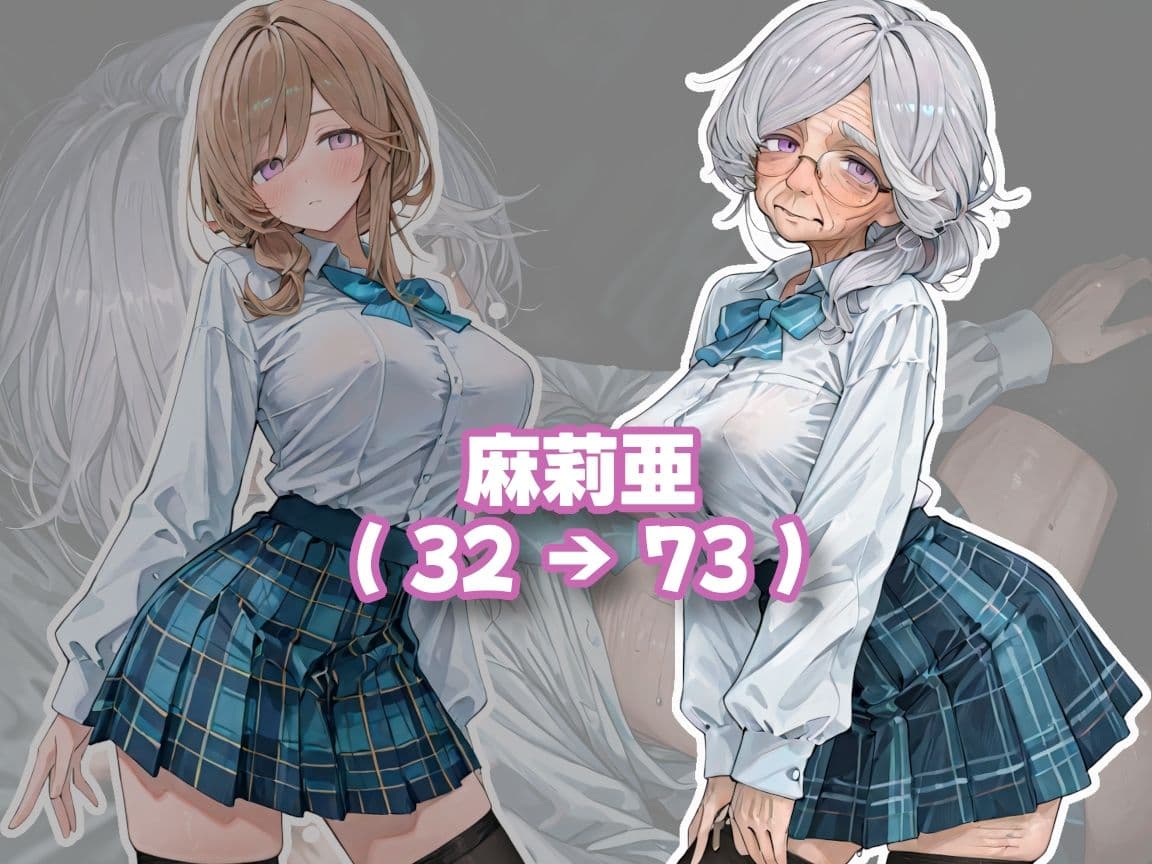 おばあちゃんになっても制服、着せられました＃2 サンプル1