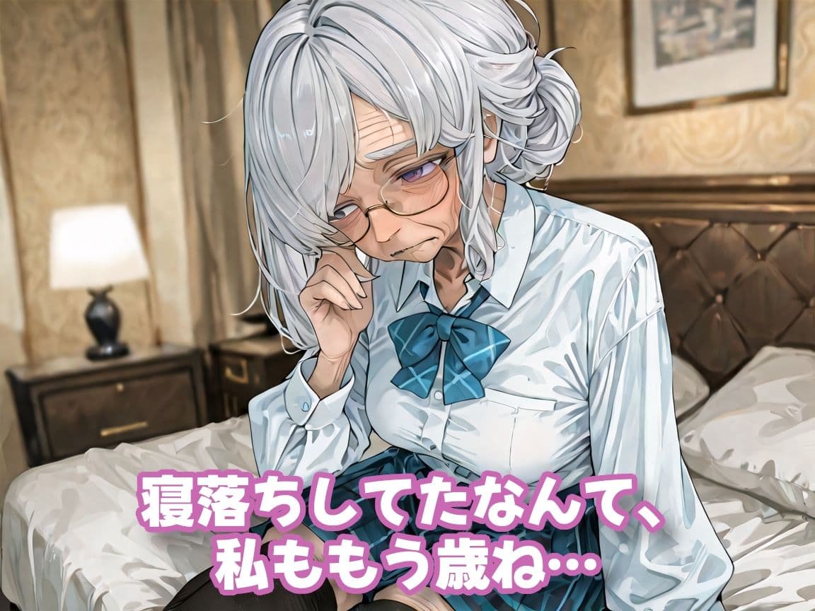 おばあちゃんになっても制服、着せられました＃2 サンプル2