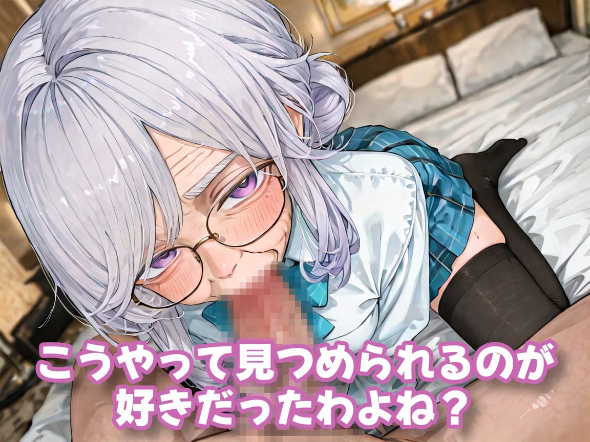 おばあちゃんになっても制服、着せられました＃2 サンプル3