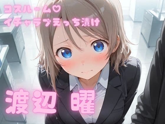 コスルーム  イチャラブえっち漬け  渡辺 曜