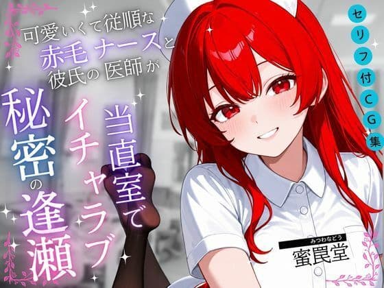 可愛くて従順な赤毛ナースと彼氏の医師が当直室で秘密の逢瀬【セリフ付き・なしセット】