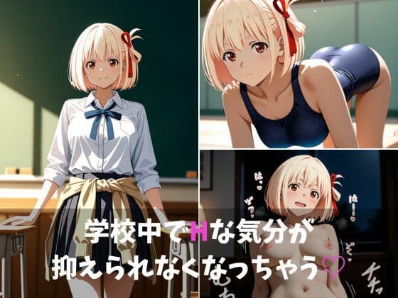 【リ〇リコ】千〇の催〇アプリでH三昧〜抑えきれない学校H〜