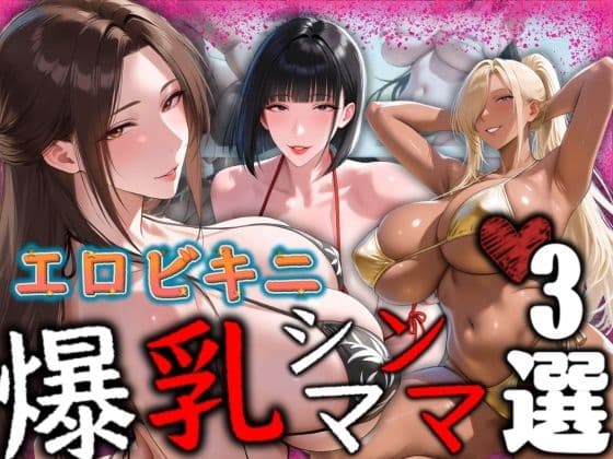 エロビキニ 爆乳シンママ3選