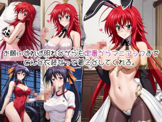 リ○ス・グレモリー＆姫○朱乃と密着同棲コスプレ即ハメ性活【その2】 サンプル2