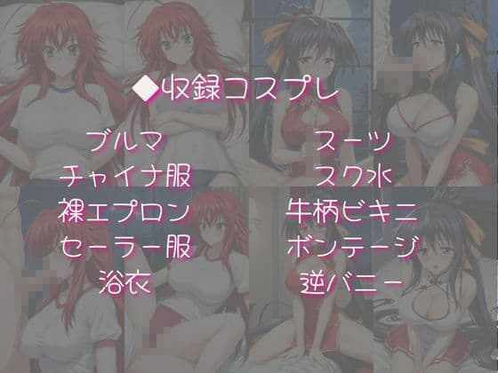 リ○ス・グレモリー＆姫○朱乃と密着同棲コスプレ即ハメ性活【その2】 サンプル4