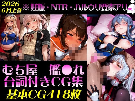 艦●れ！艦隊●れくしょん〜セリフ付きCG集:202606上巻:むち屋〜
