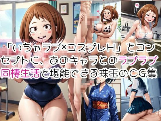 麗○お茶子＆八○万百と密着同棲コスプレ即ハメ性活 サンプル1