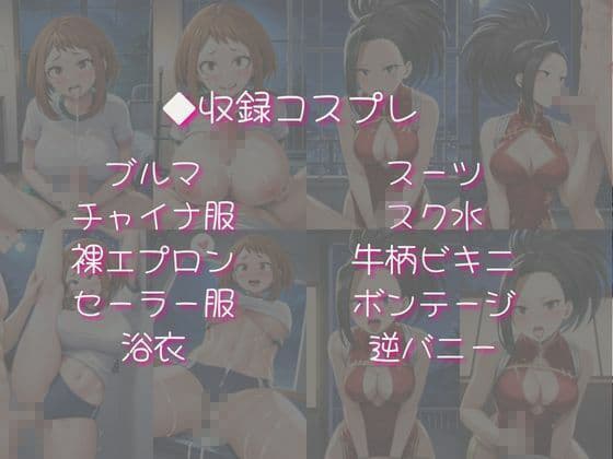 麗○お茶子＆八○万百と密着同棲コスプレ即ハメ性活 サンプル4