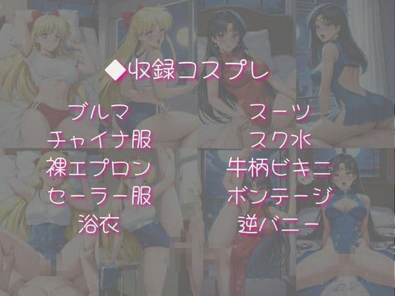 愛野美奈子＆火野レイと密着同棲コスプレ即ハメ性活 サンプル4