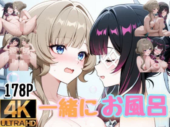 一緒にお風呂 コロンビーナとサンドローネ