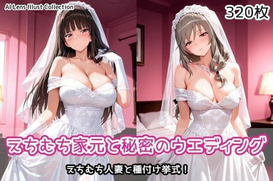 えちむち家元と秘密のウエディング