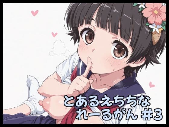 とあるえちちなれーるがん ＃3