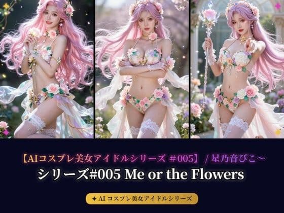 【AIコスプレ美女アイドルシリーズ ＃005 MV ＆ 写真集】〜Me or the Flowers / 星乃音ぴこ〜