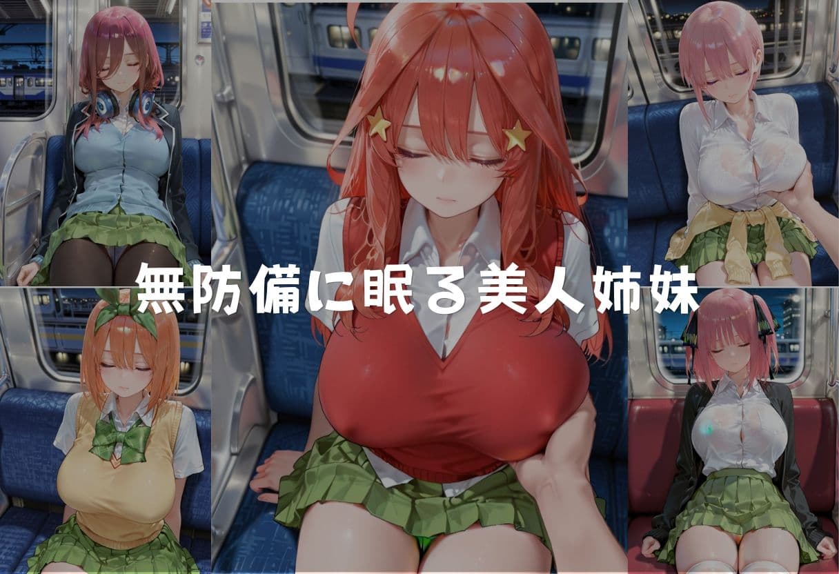 夜の電車で眠る美人姉妹を孕ませ痴● サンプル1