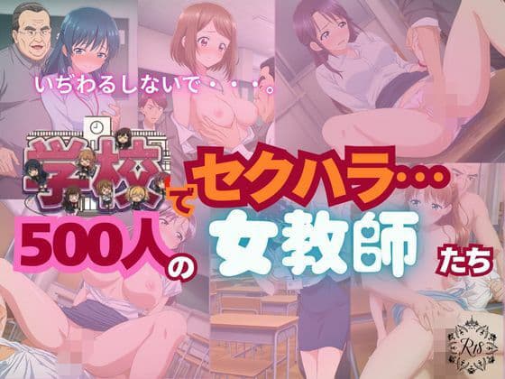 【全記録を公開】学校でセクハラ…500人の女教師たち