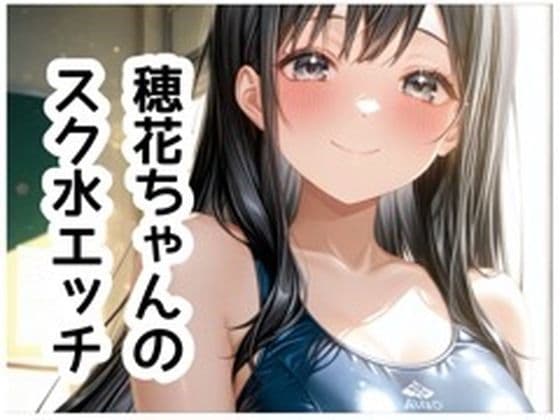 穂花ちゃんイラスト集vol.3【スク水H編】151枚