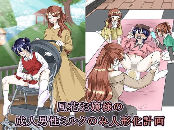 風花お嬢様の成人男性ミルクのみ人形化計画