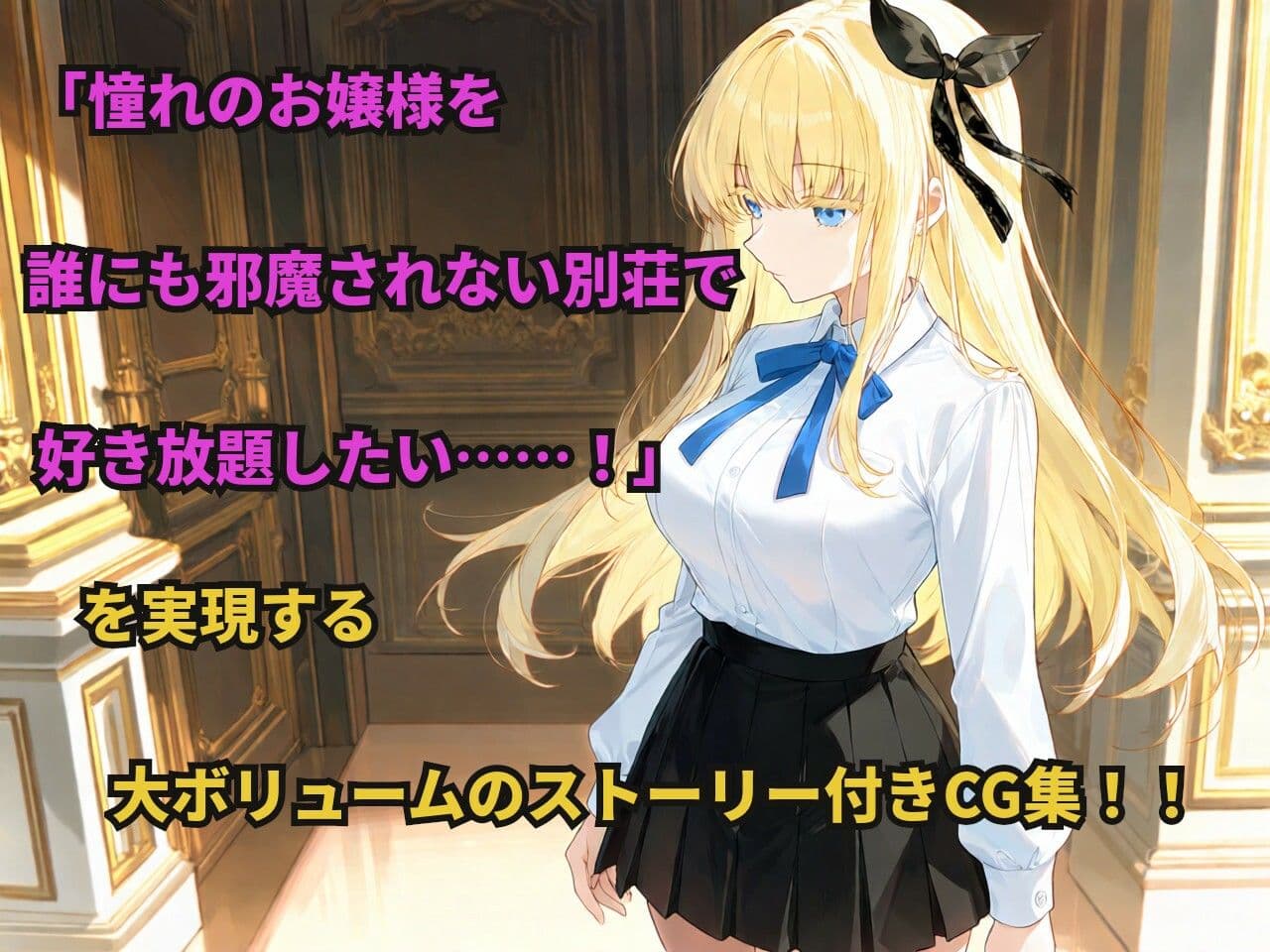 憧れの金髪お嬢様なクラスメイトが別荘で三日間ひとりきりになると知ったあなたは…… サンプル1