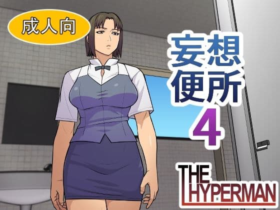 妄想便所4
