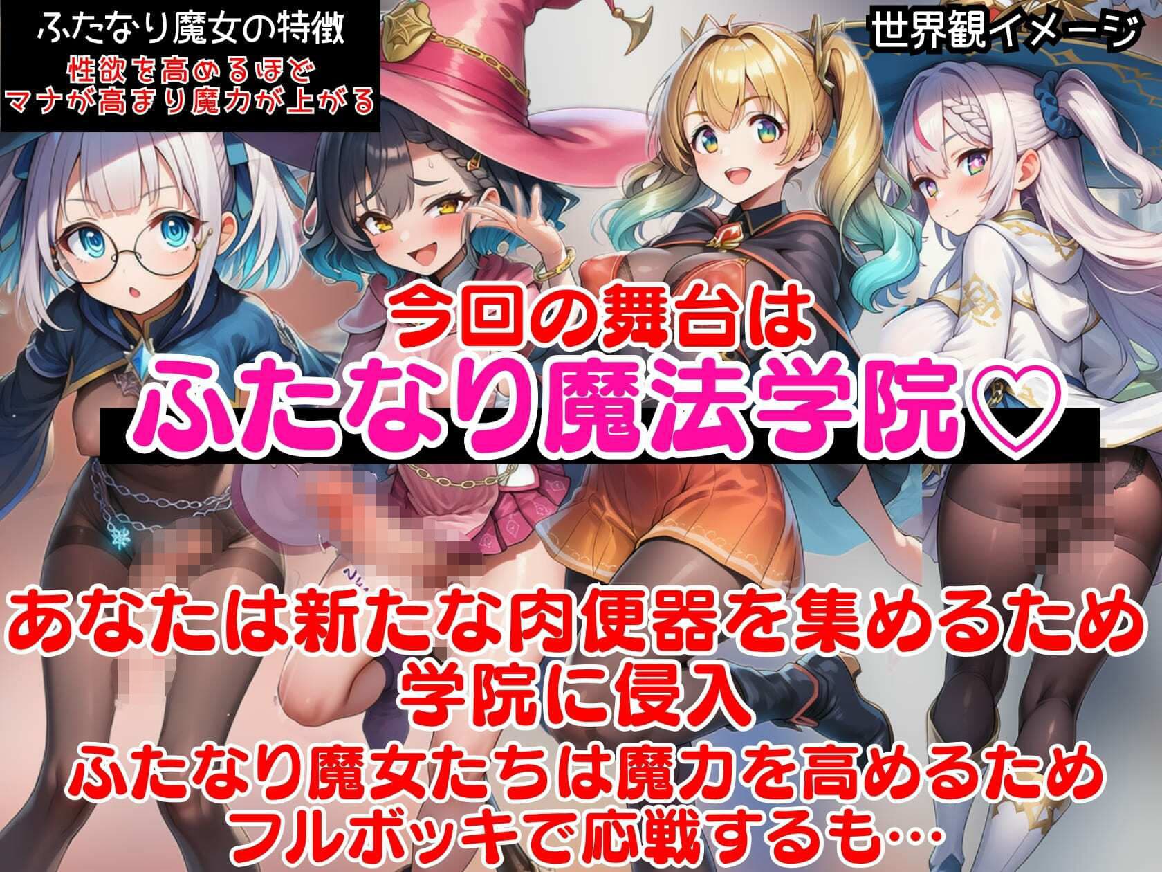 ふたなり魔法学院〜ナマイキ魔女全員ブチ犯してマナザーメンどぴゅらせる即堕ちCG集〜 サンプル1