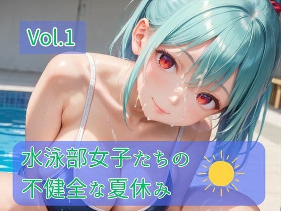 水泳部女子たちの不健全な夏休み Vol.1