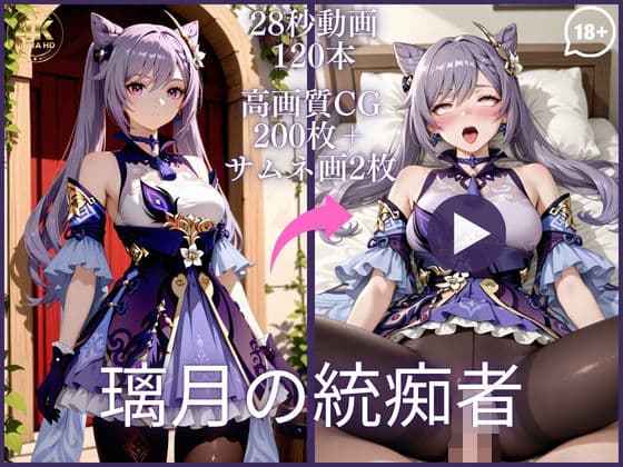 璃月の統痴者【大ボリューム動画約1時間＆CG202枚！】