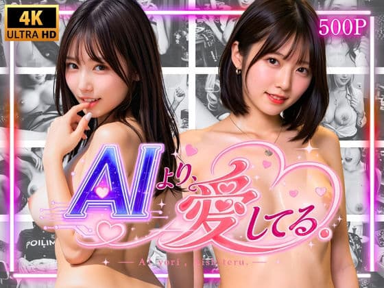 AIより愛してる。  初恋アップデート