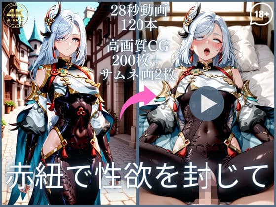 赤紐で性欲を封じて【大ボリューム動画約1時間＆CG202枚！】