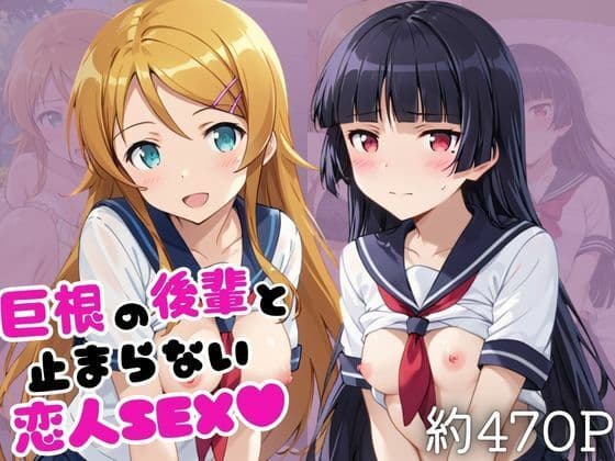 巨根の後輩と止まらない恋人SEX〜高○桐乃&五○瑠璃編〜